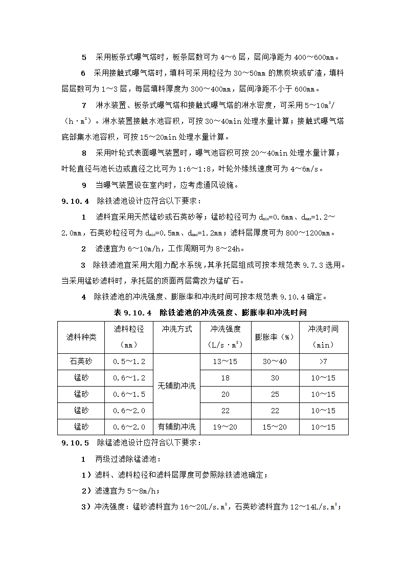 村镇供水工程技术规范第48页