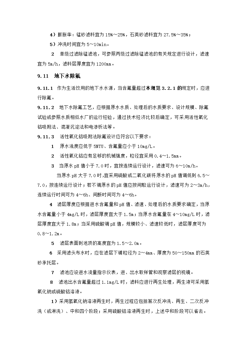 村镇供水工程技术规范第49页