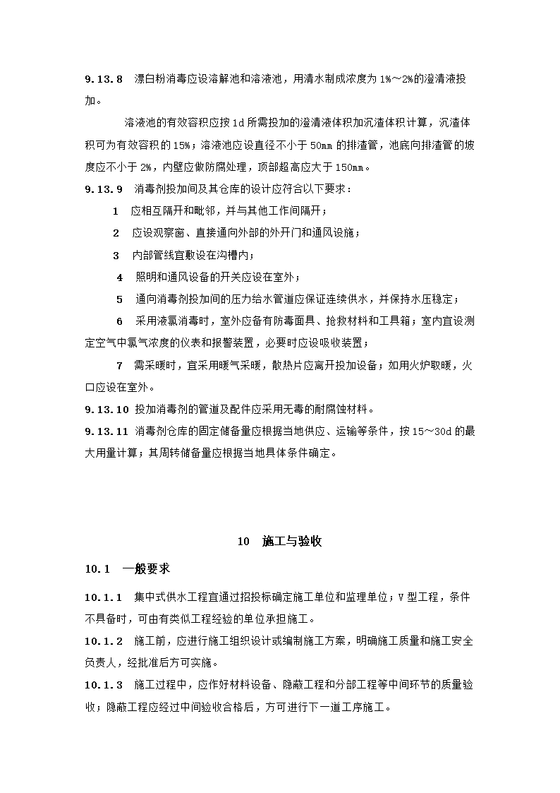 村镇供水工程技术规范第53页