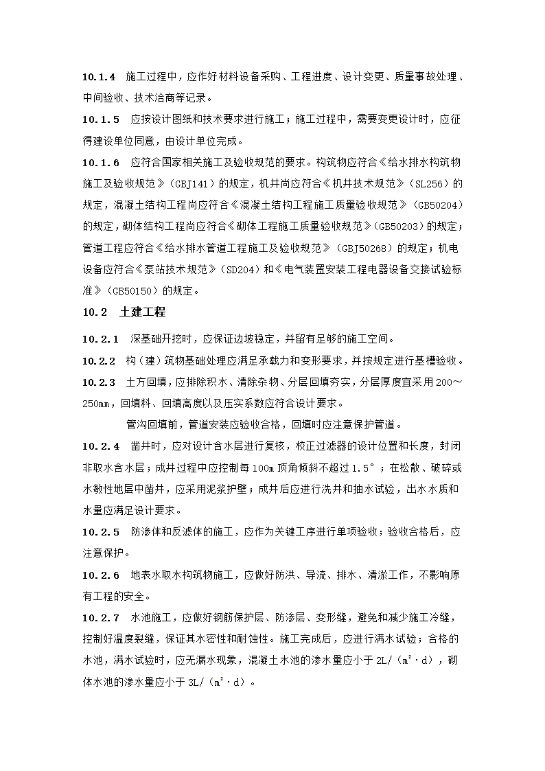 村镇供水工程技术规范第54页