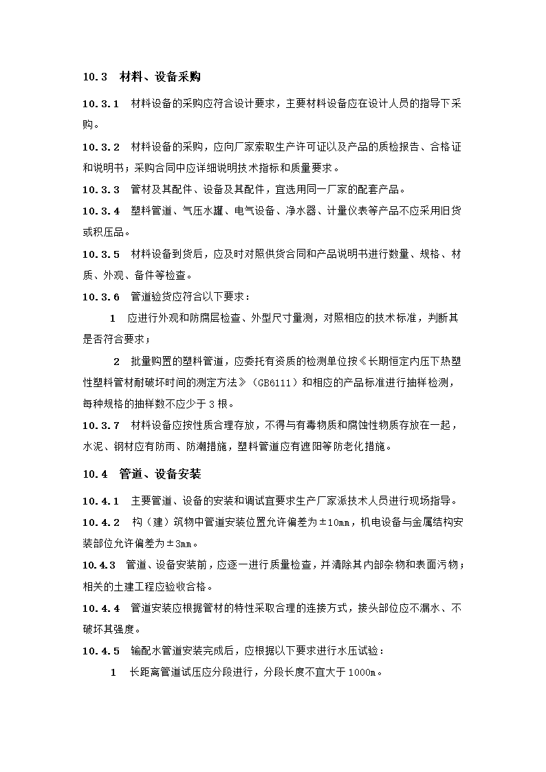 村镇供水工程技术规范第55页