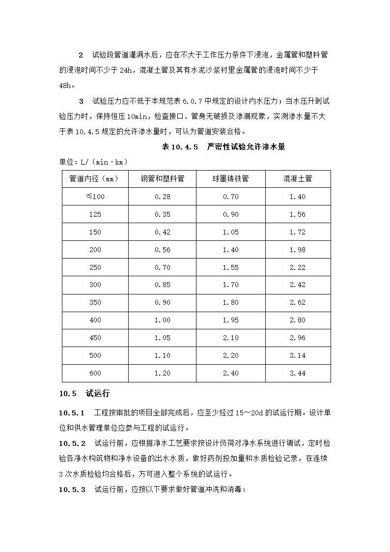村镇供水工程技术规范第56页