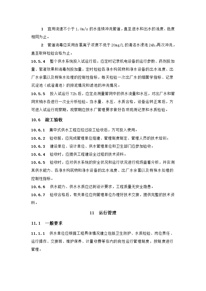 村镇供水工程技术规范第57页