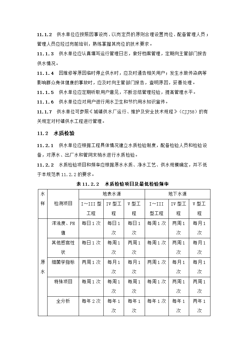 村镇供水工程技术规范第58页