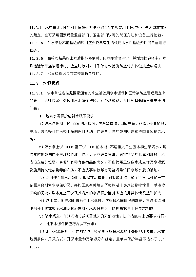 村镇供水工程技术规范第60页