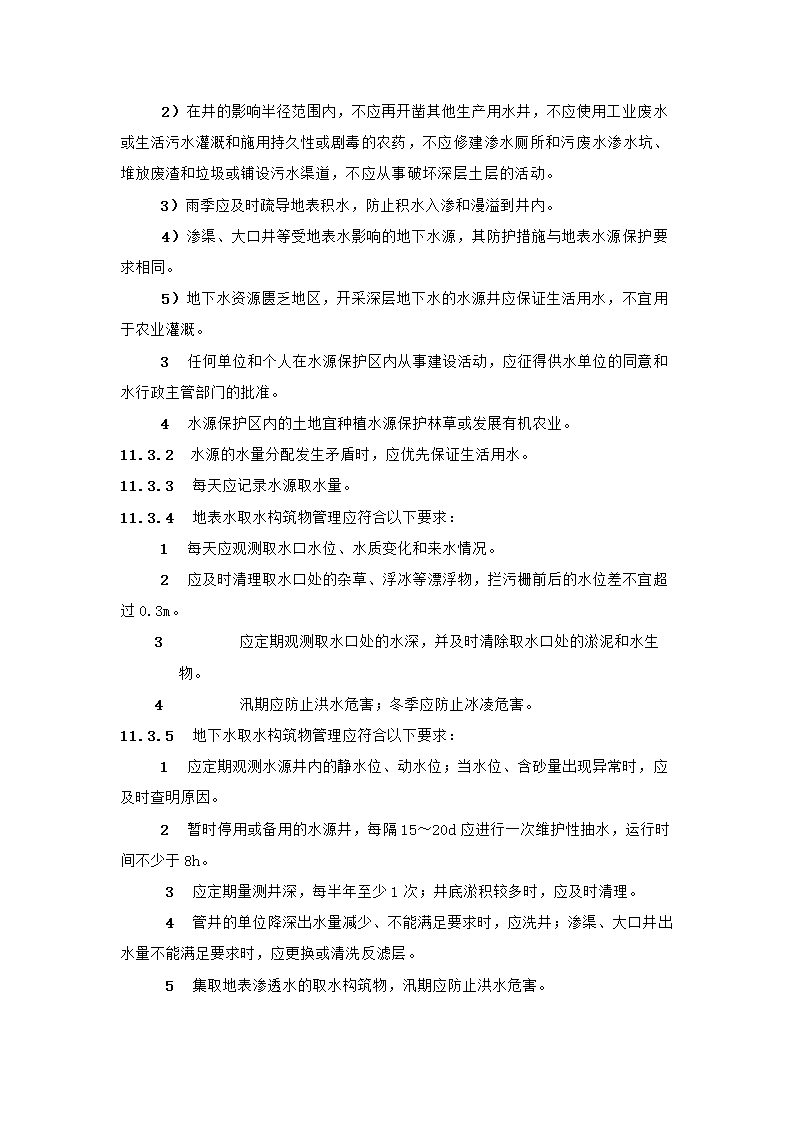 村镇供水工程技术规范第61页