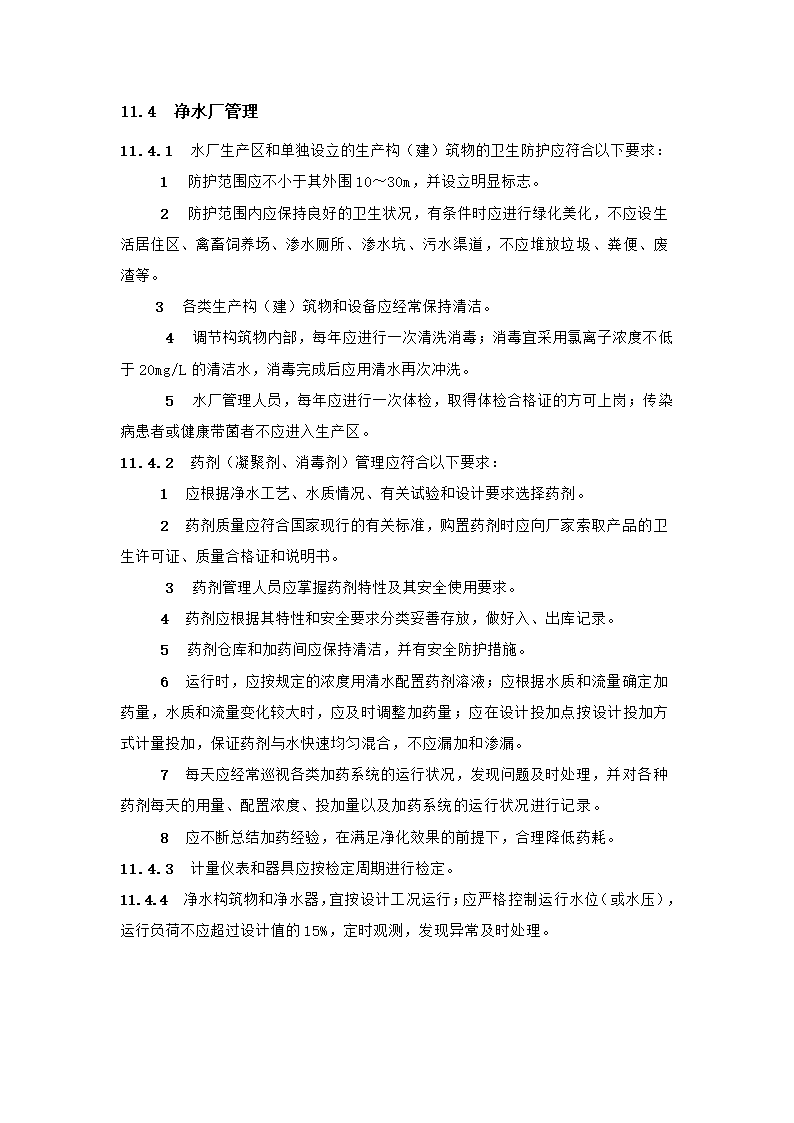 村镇供水工程技术规范第62页