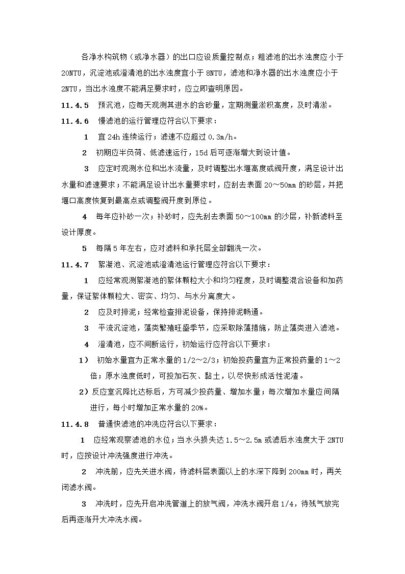 村镇供水工程技术规范第63页