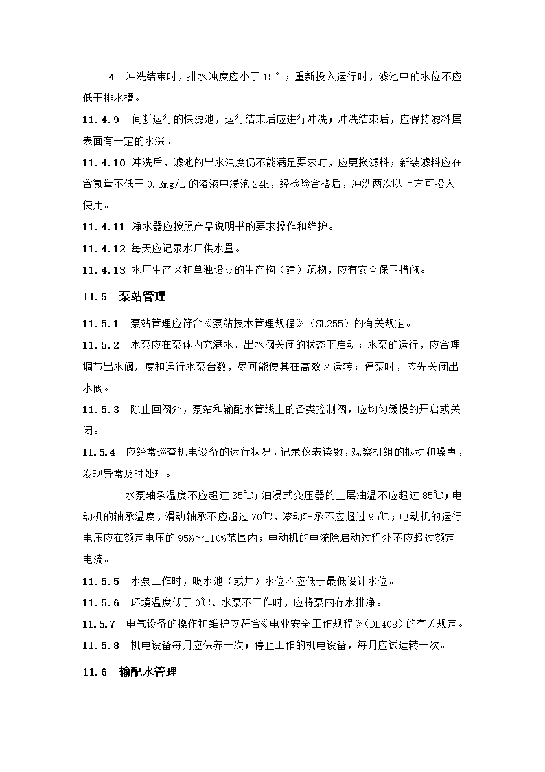 村镇供水工程技术规范第64页