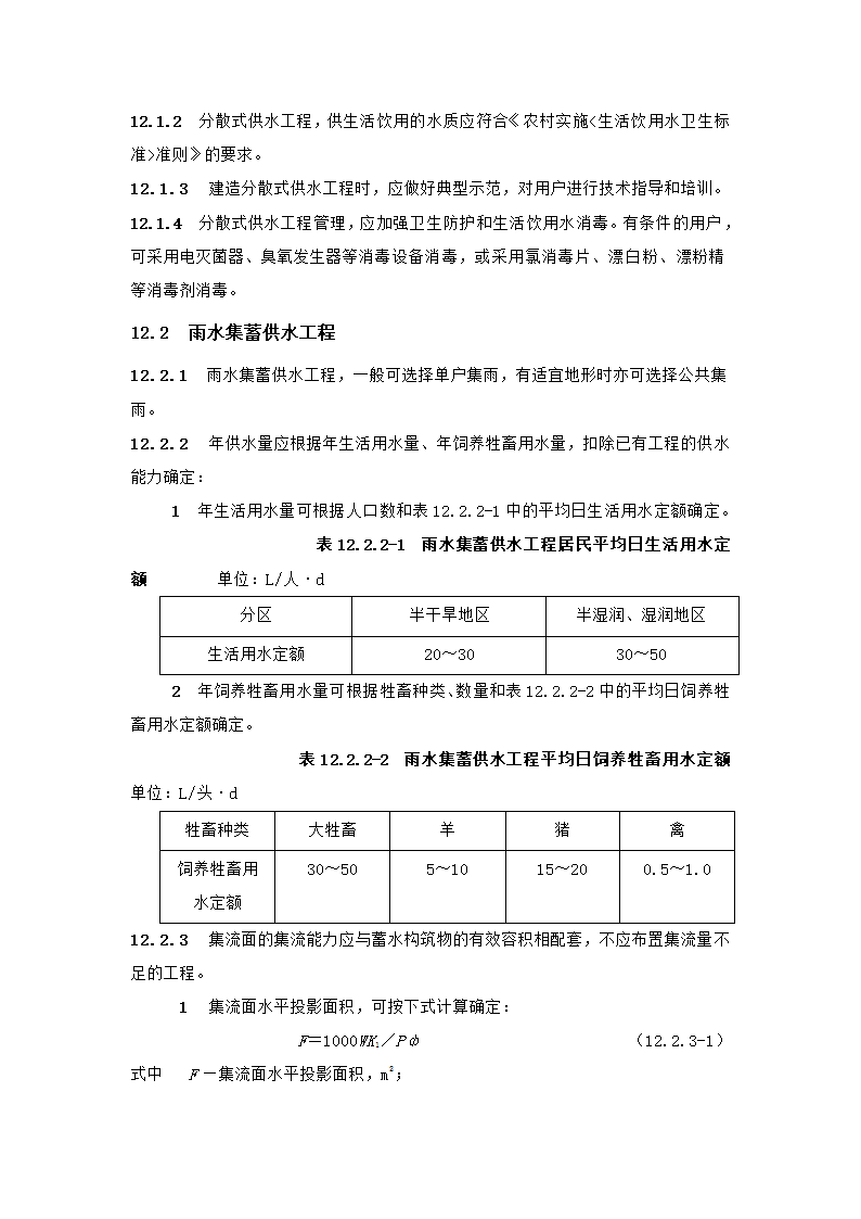 村镇供水工程技术规范第66页