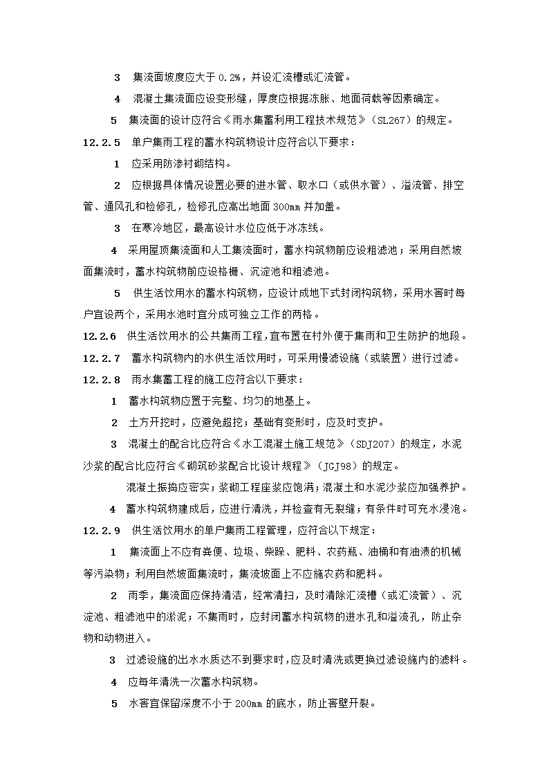 村镇供水工程技术规范第68页