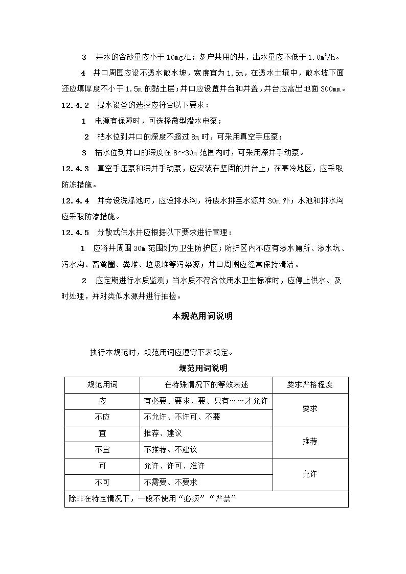 村镇供水工程技术规范第70页