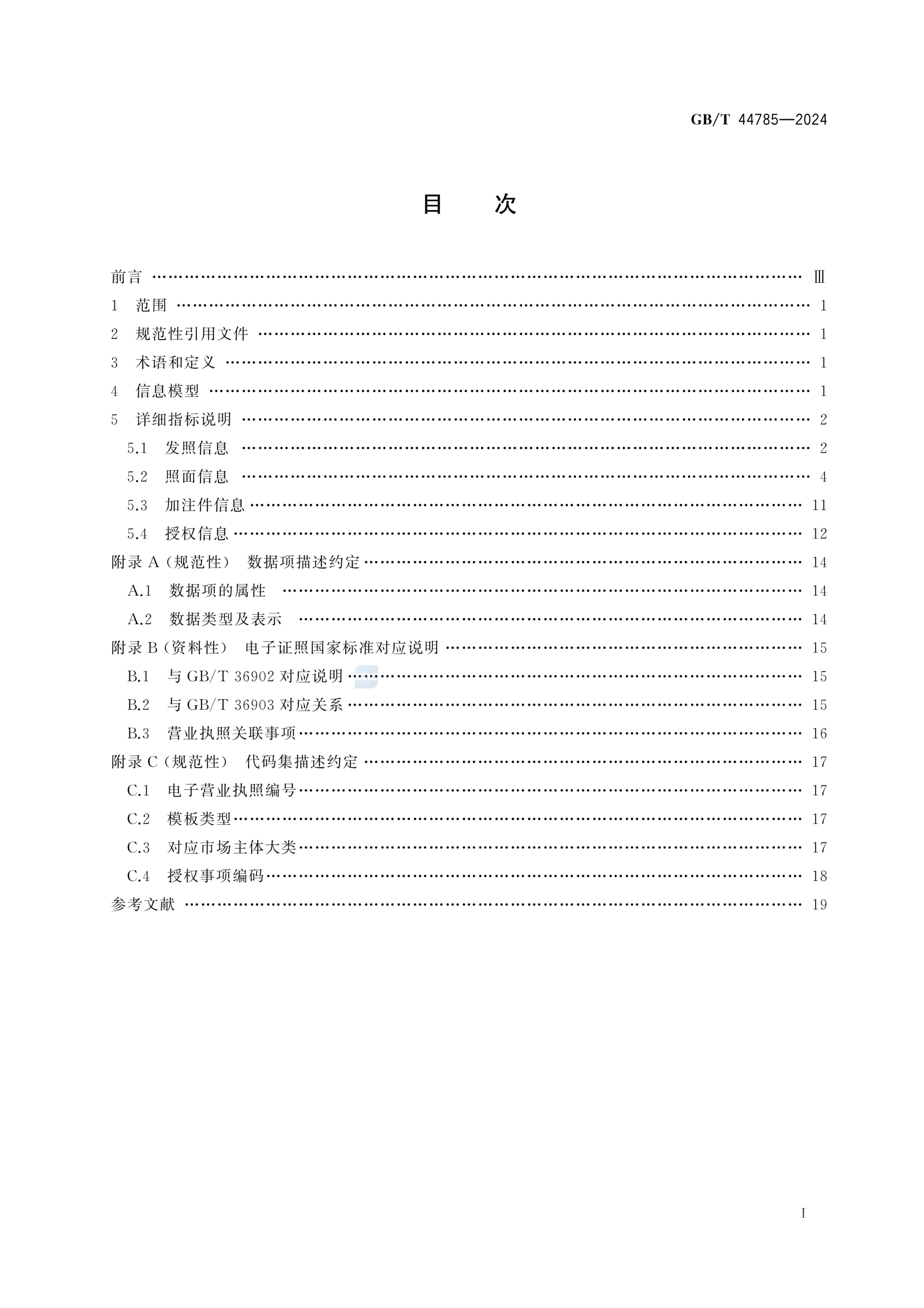 电子营业执照数据规范GBT44785-2024第3页