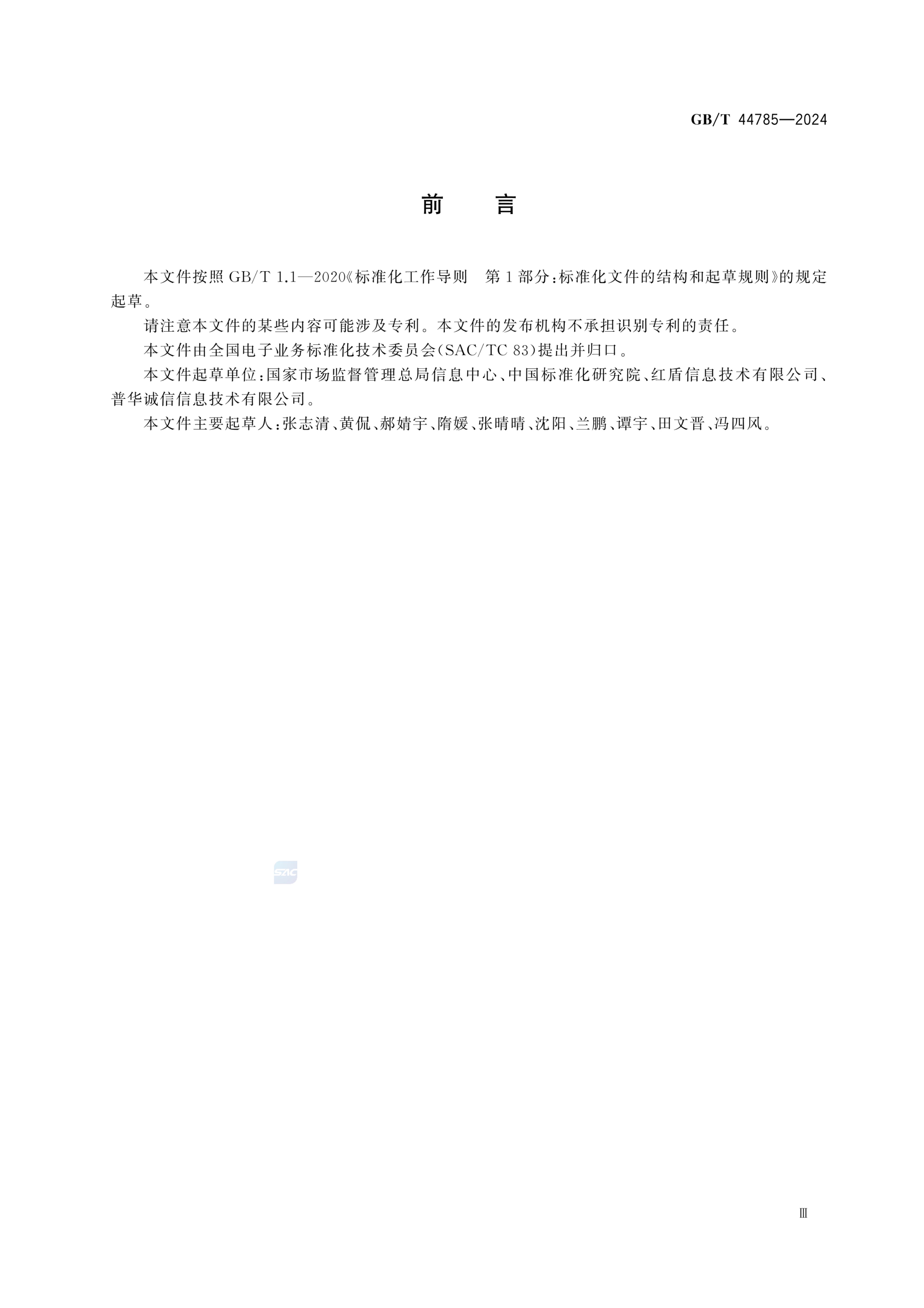 电子营业执照数据规范GBT44785-2024第5页