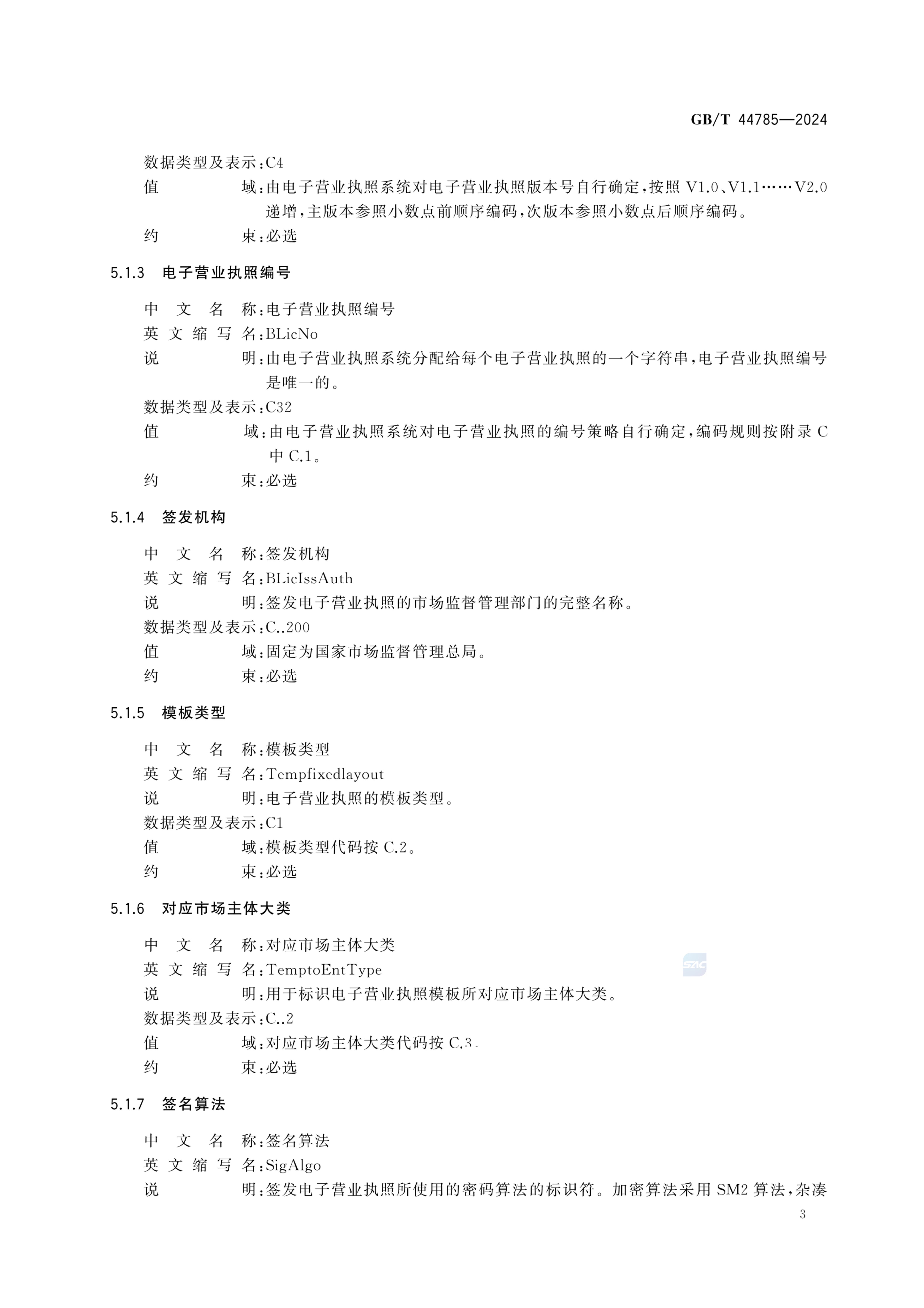 电子营业执照数据规范GBT44785-2024第9页