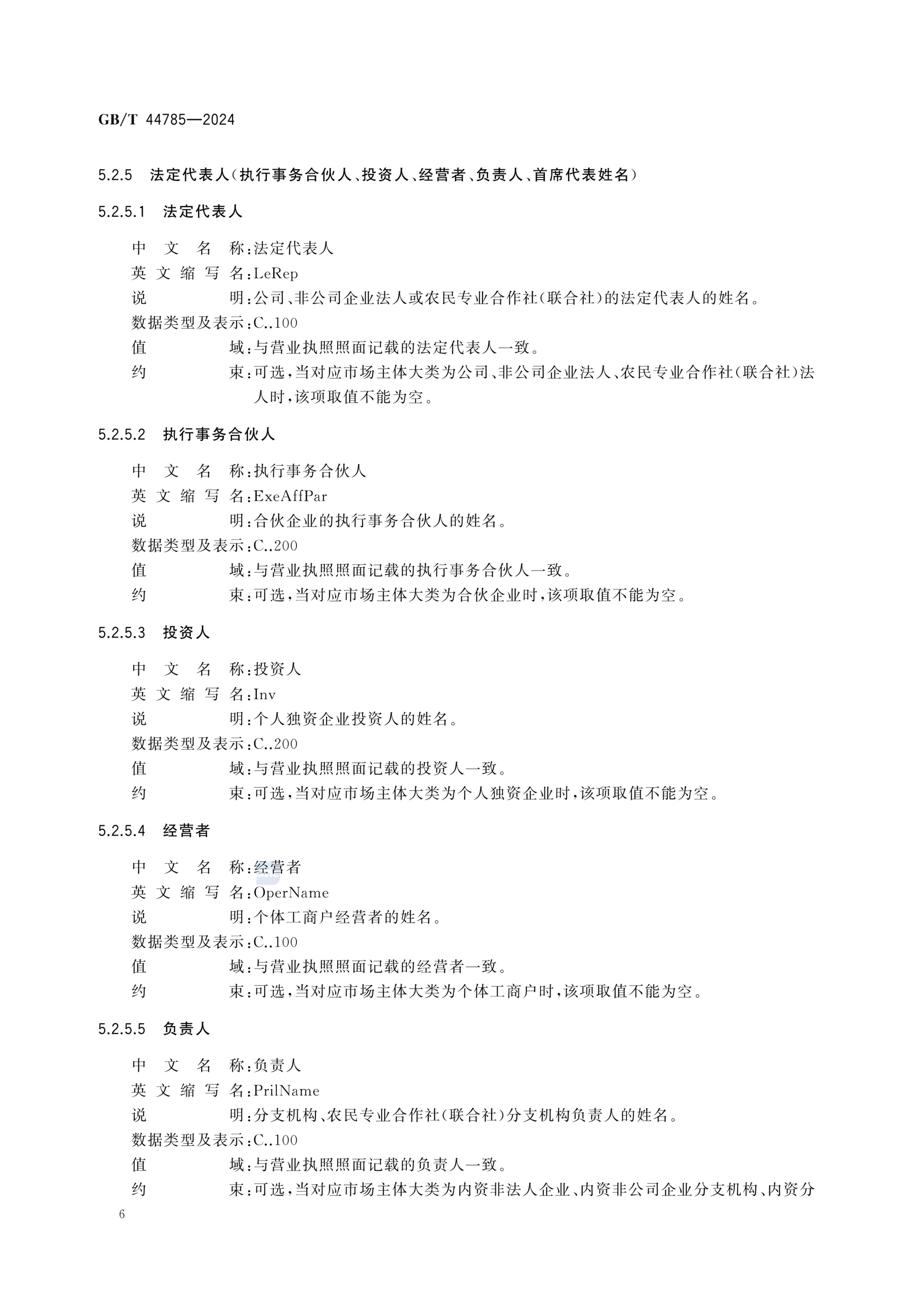 电子营业执照数据规范GBT44785-2024第12页