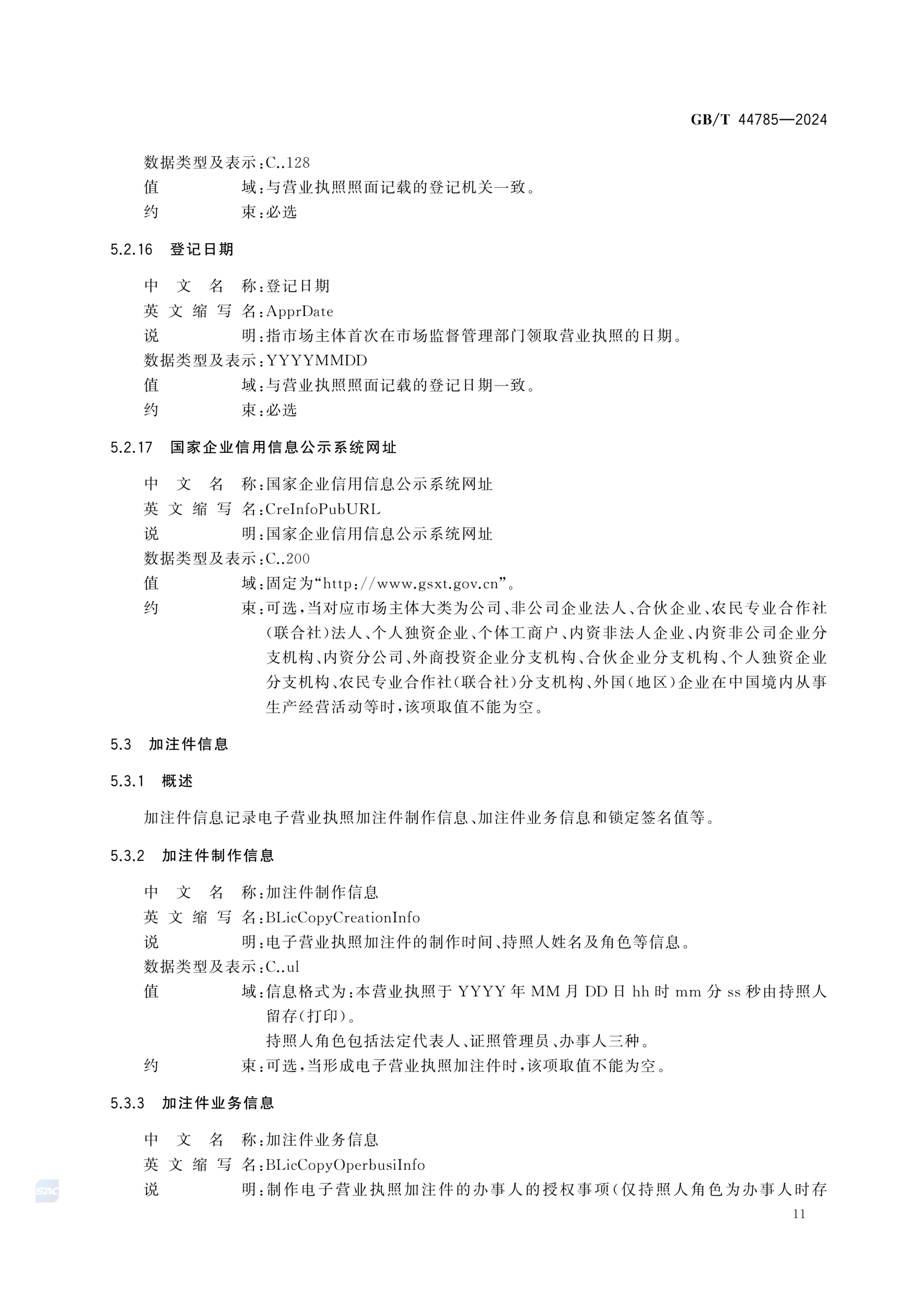 电子营业执照数据规范GBT44785-2024第17页
