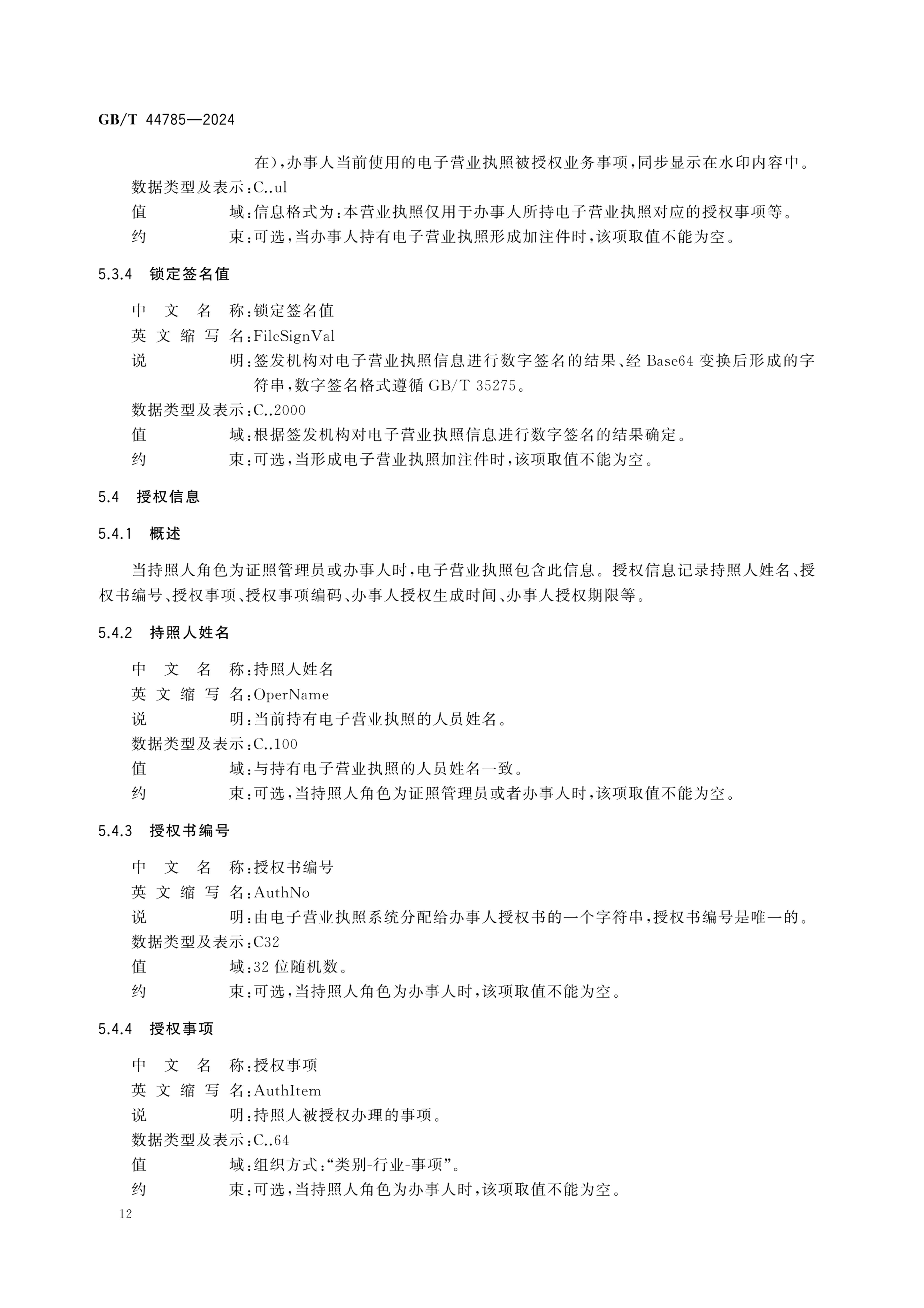 电子营业执照数据规范GBT44785-2024第18页