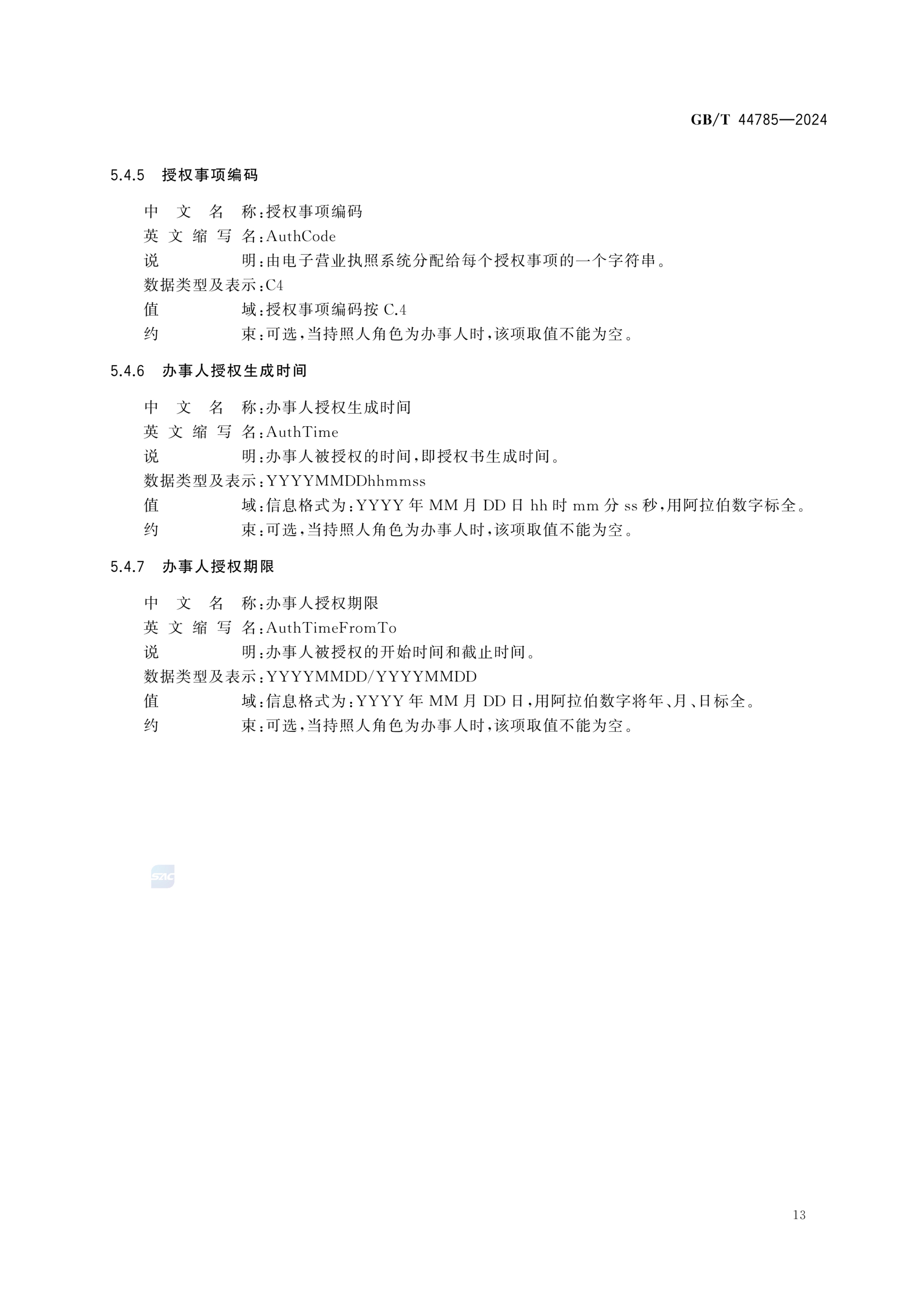 电子营业执照数据规范GBT44785-2024第19页