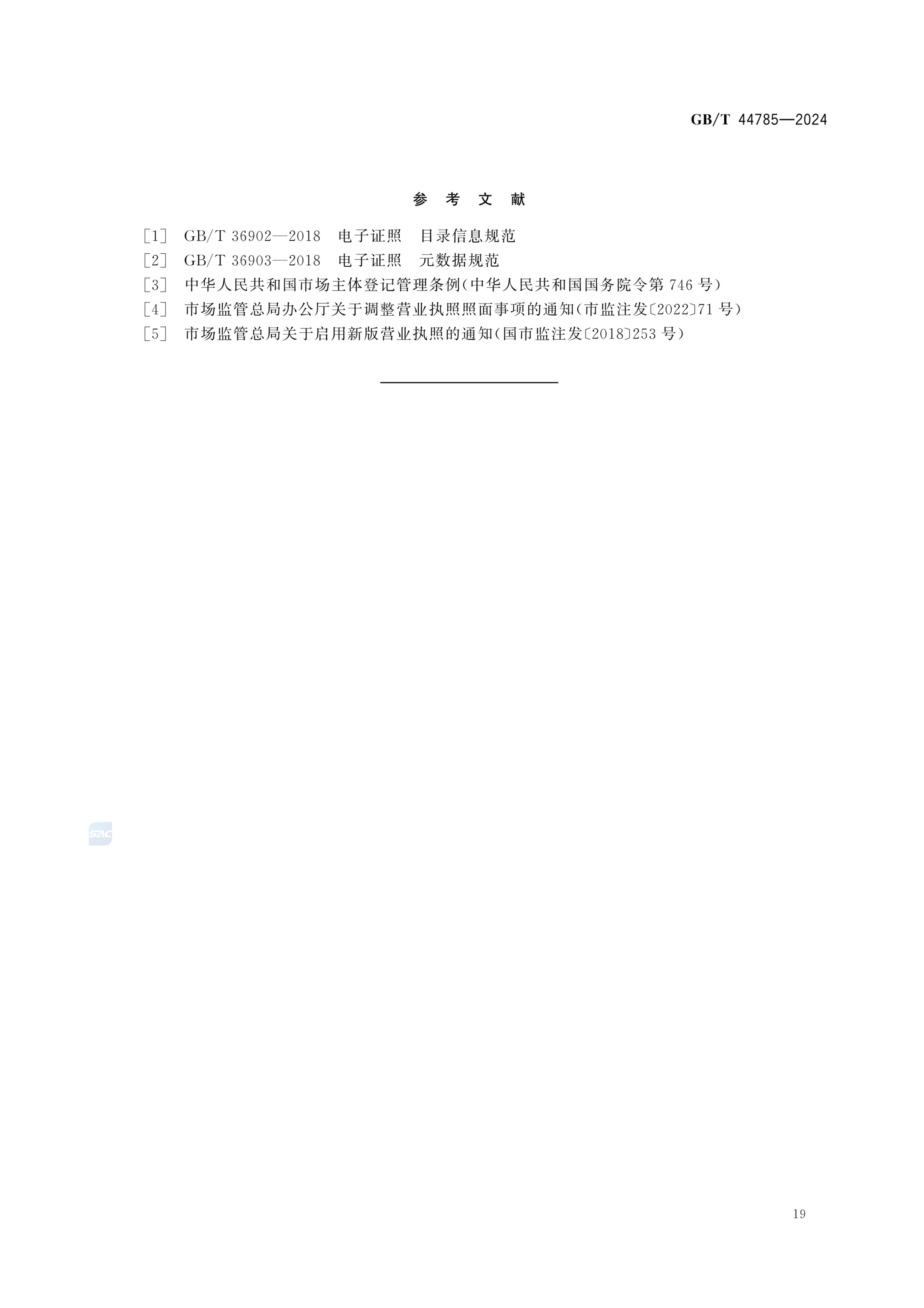 电子营业执照数据规范GBT44785-2024第25页