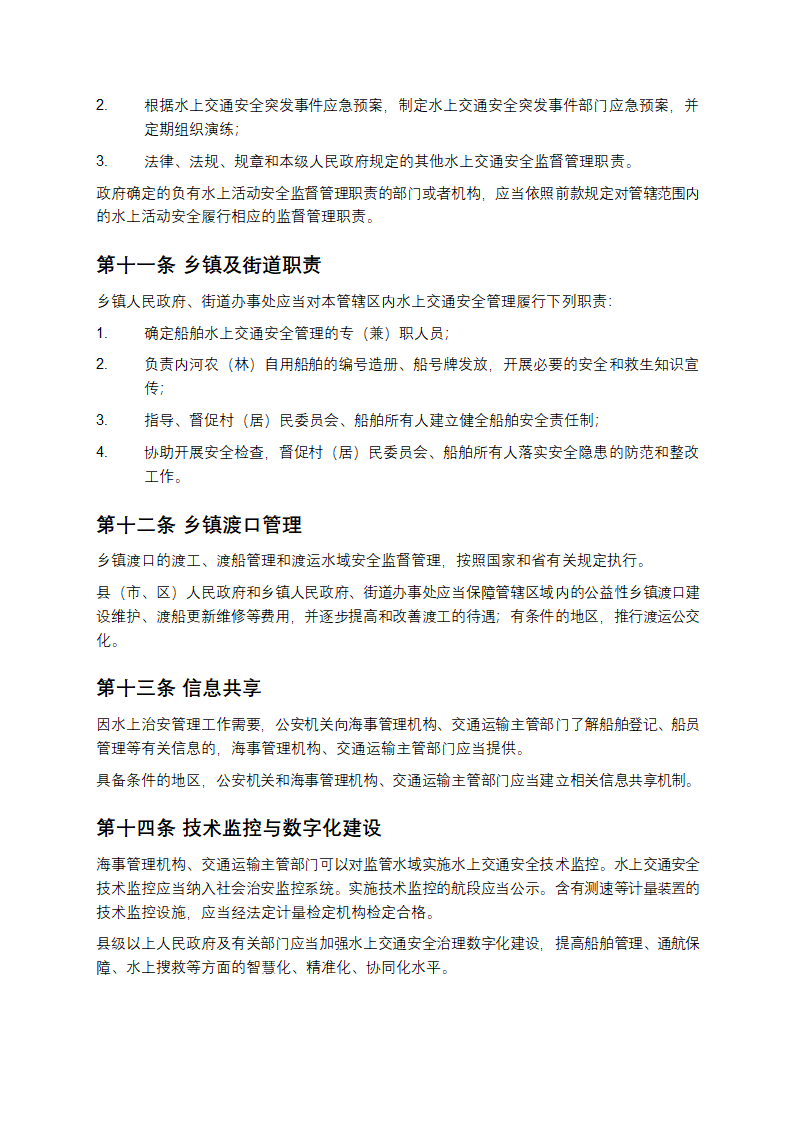 浙江省水上交通安全管理条例第3页