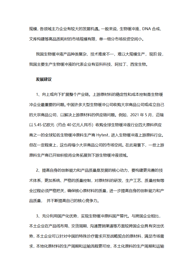 生物缓冲液行业分析报告第6页