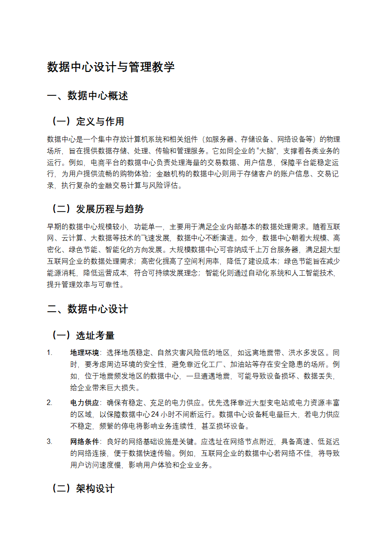 数据中心设计与管理教学第1页