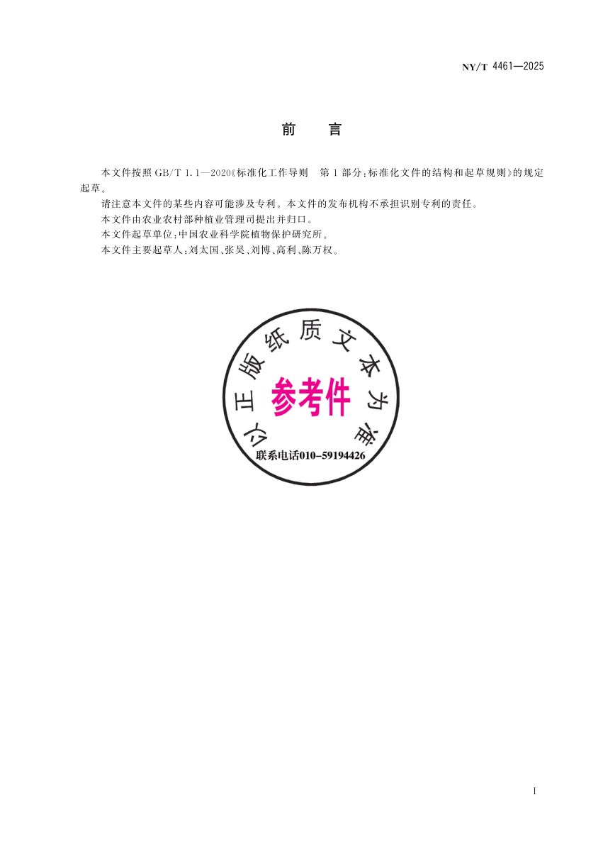 小麦根腐病抗性鉴定技术规程NYT4461-2025第3页