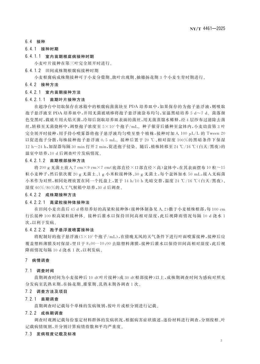 小麦根腐病抗性鉴定技术规程NYT4461-2025第6页