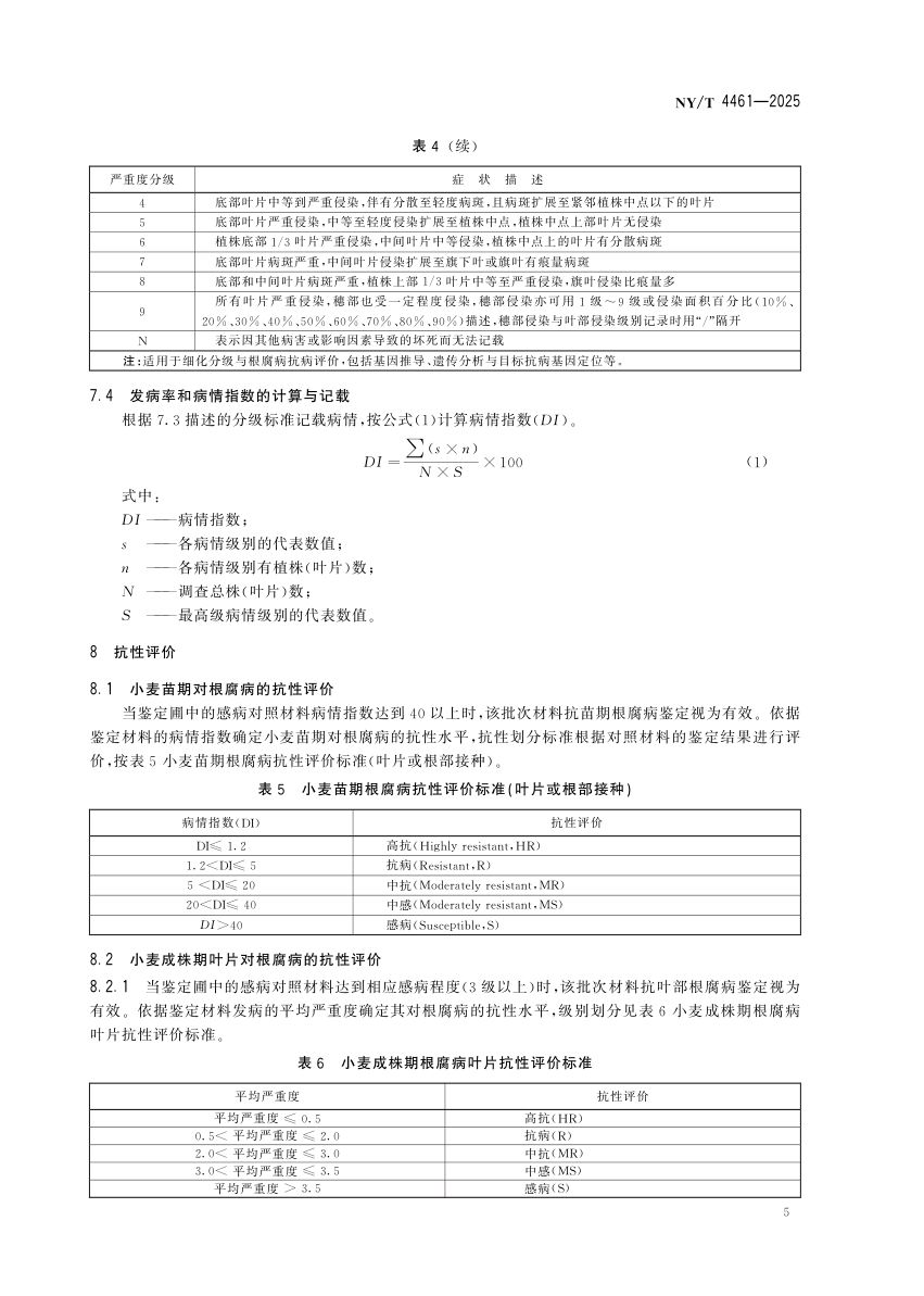 小麦根腐病抗性鉴定技术规程NYT4461-2025第8页