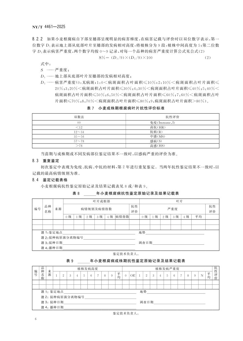 小麦根腐病抗性鉴定技术规程NYT4461-2025第9页
