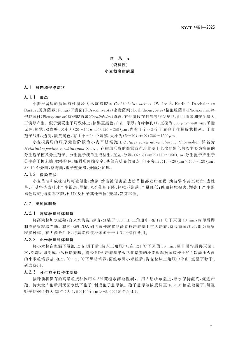 小麦根腐病抗性鉴定技术规程NYT4461-2025第10页