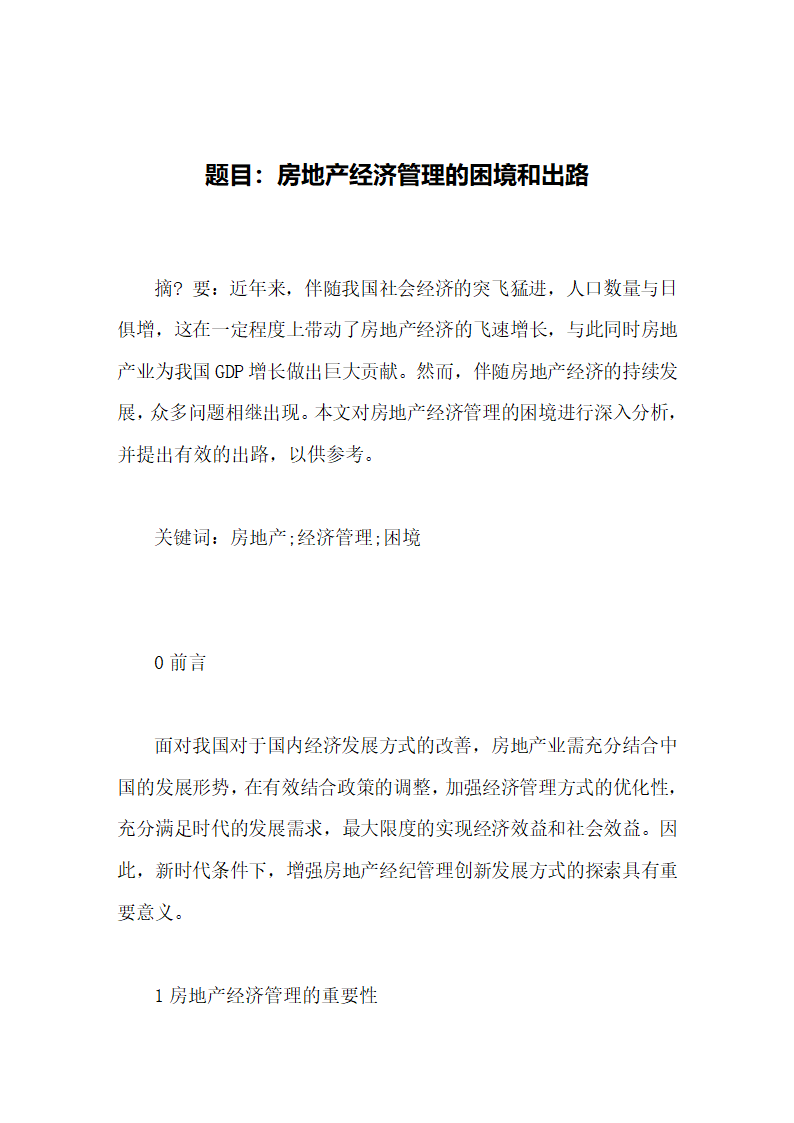 房地产经济管理的困境和出路毕业论文第5页