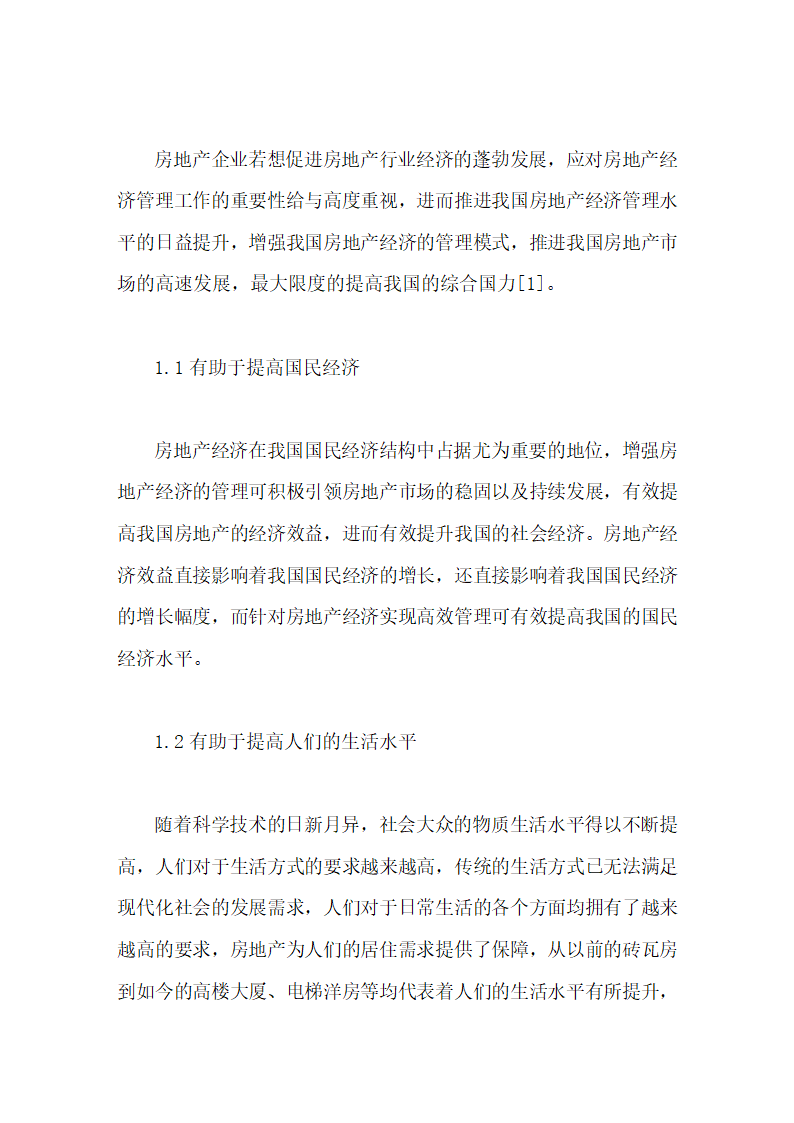 房地产经济管理的困境和出路毕业论文第6页
