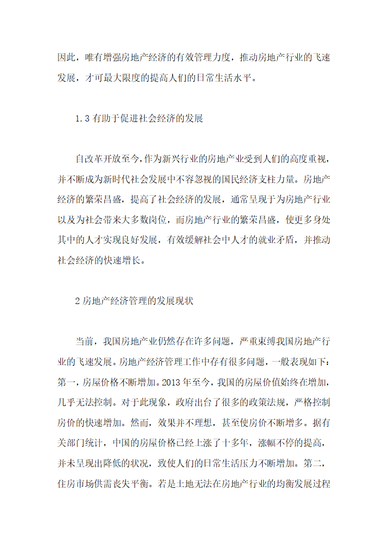 房地产经济管理的困境和出路毕业论文第7页