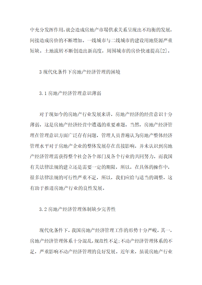 房地产经济管理的困境和出路毕业论文第8页