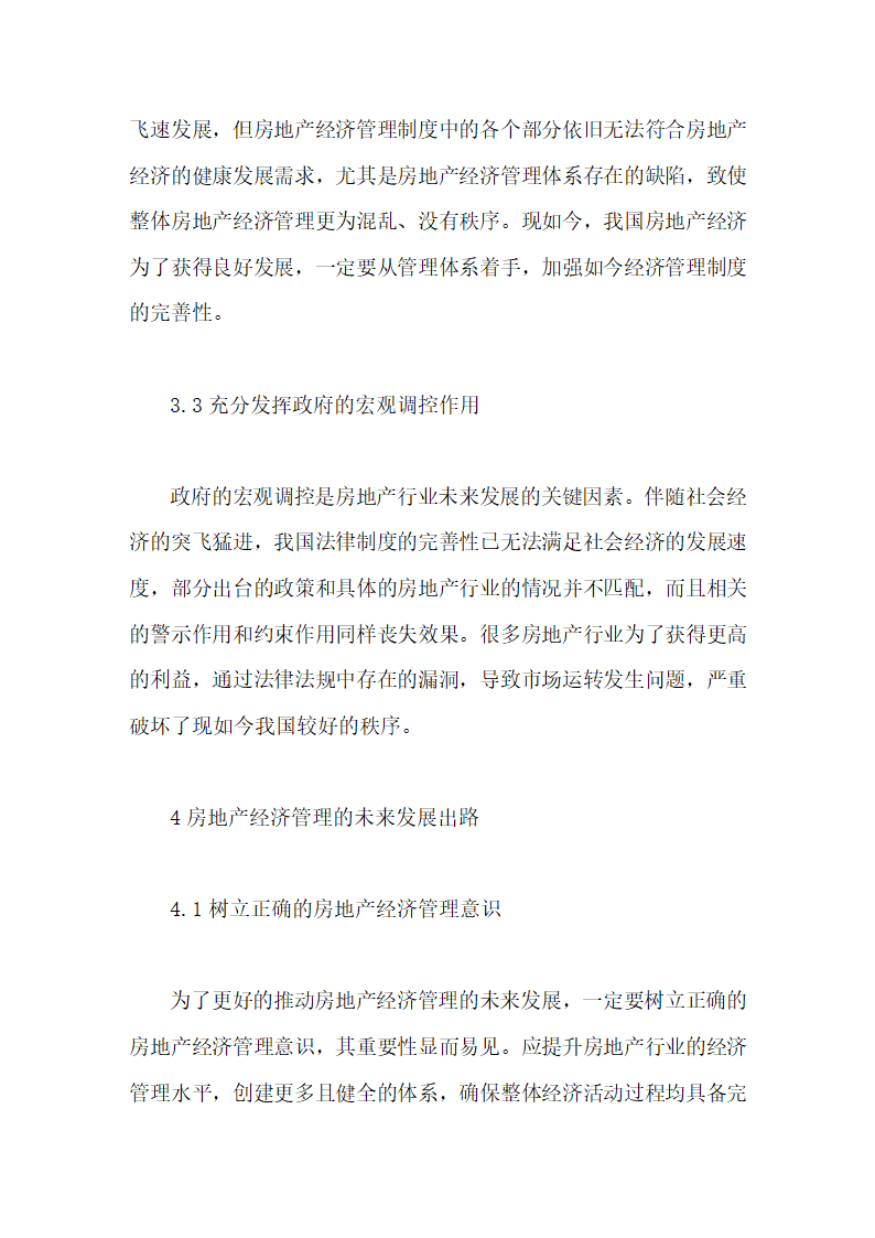 房地产经济管理的困境和出路毕业论文第9页
