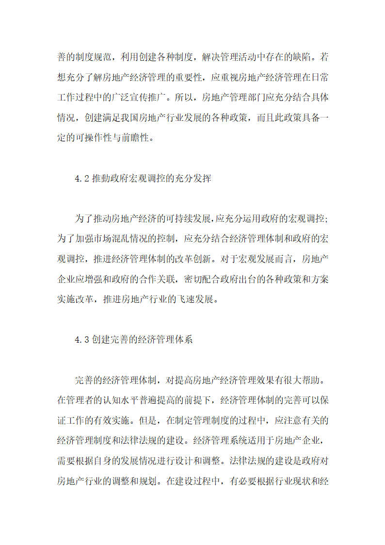 房地产经济管理的困境和出路毕业论文第10页