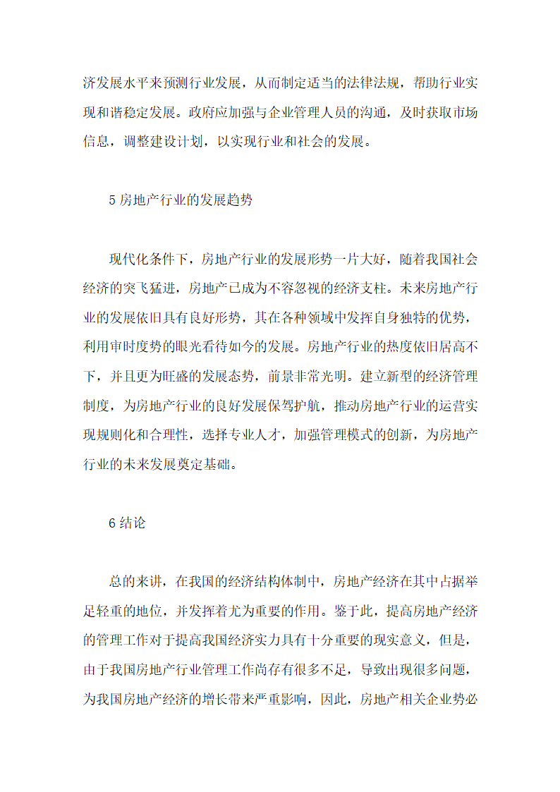 房地产经济管理的困境和出路毕业论文第11页
