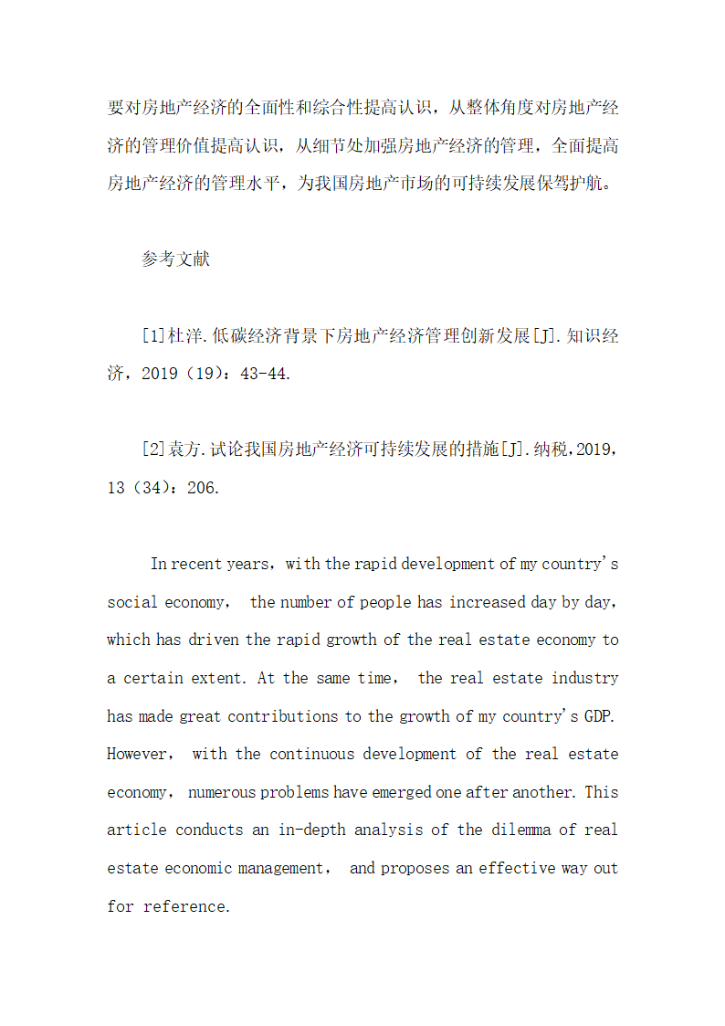 房地产经济管理的困境和出路毕业论文第12页