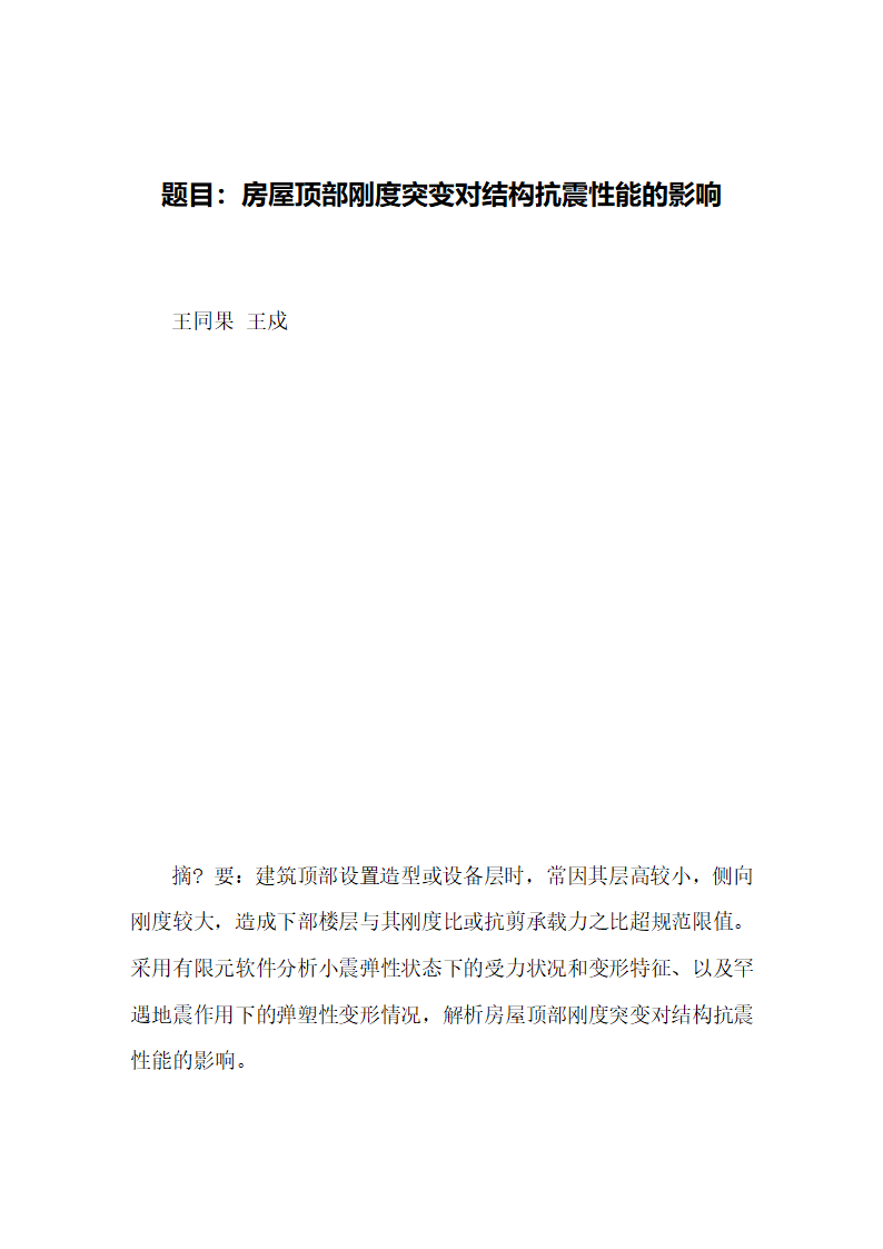 房屋顶部刚度突变对结构抗震性能的影响毕业论文第5页
