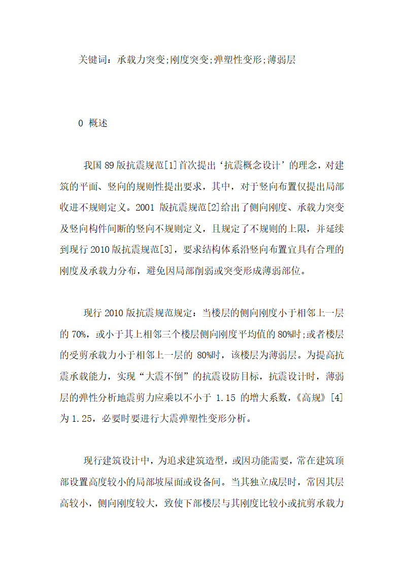 房屋顶部刚度突变对结构抗震性能的影响毕业论文第6页