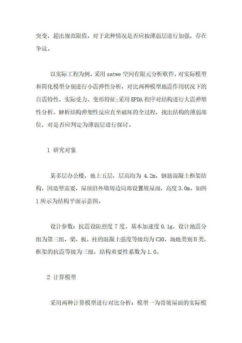 房屋顶部刚度突变对结构抗震性能的影响毕业论文第7页