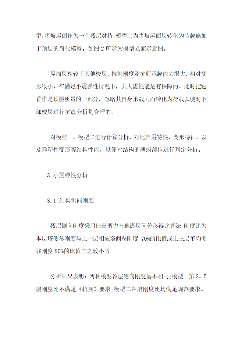 房屋顶部刚度突变对结构抗震性能的影响毕业论文第8页