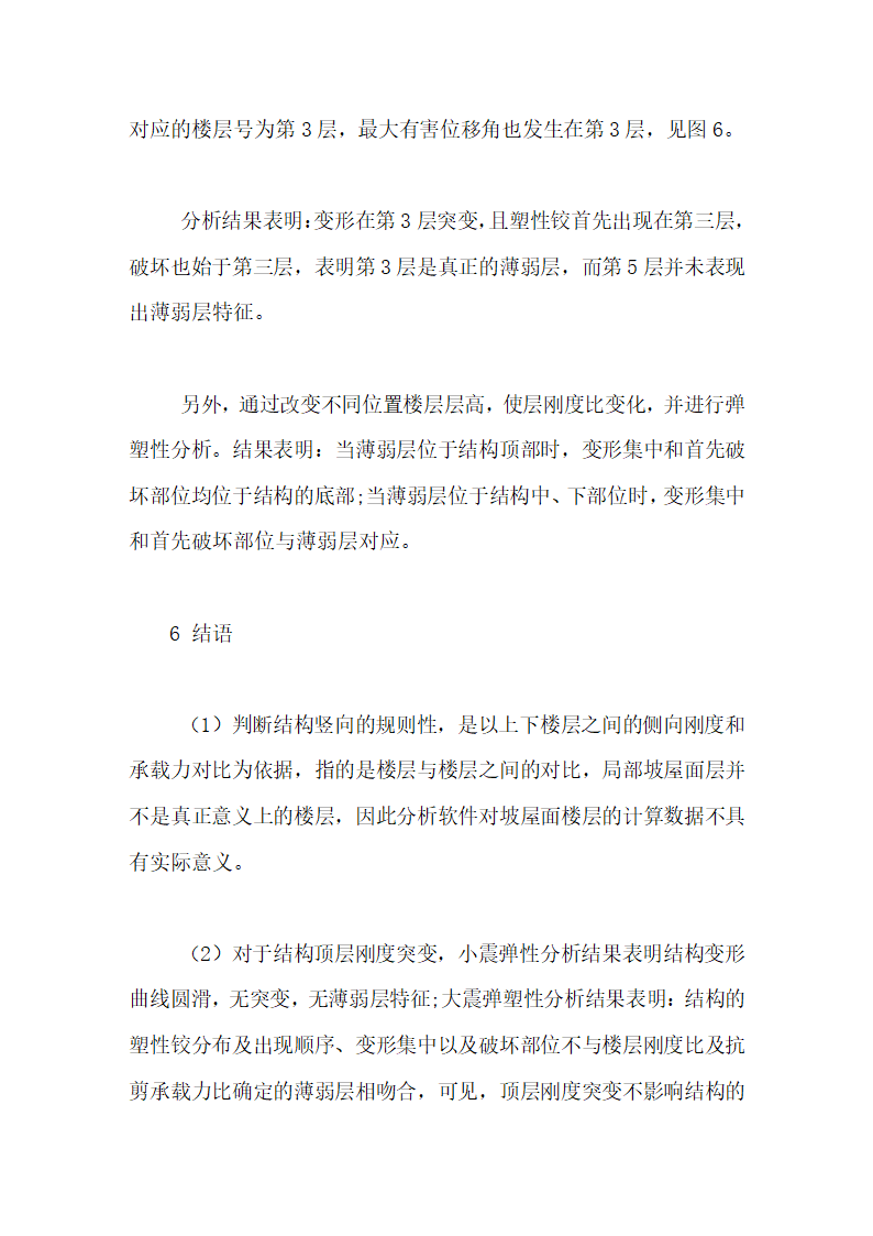房屋顶部刚度突变对结构抗震性能的影响毕业论文第12页
