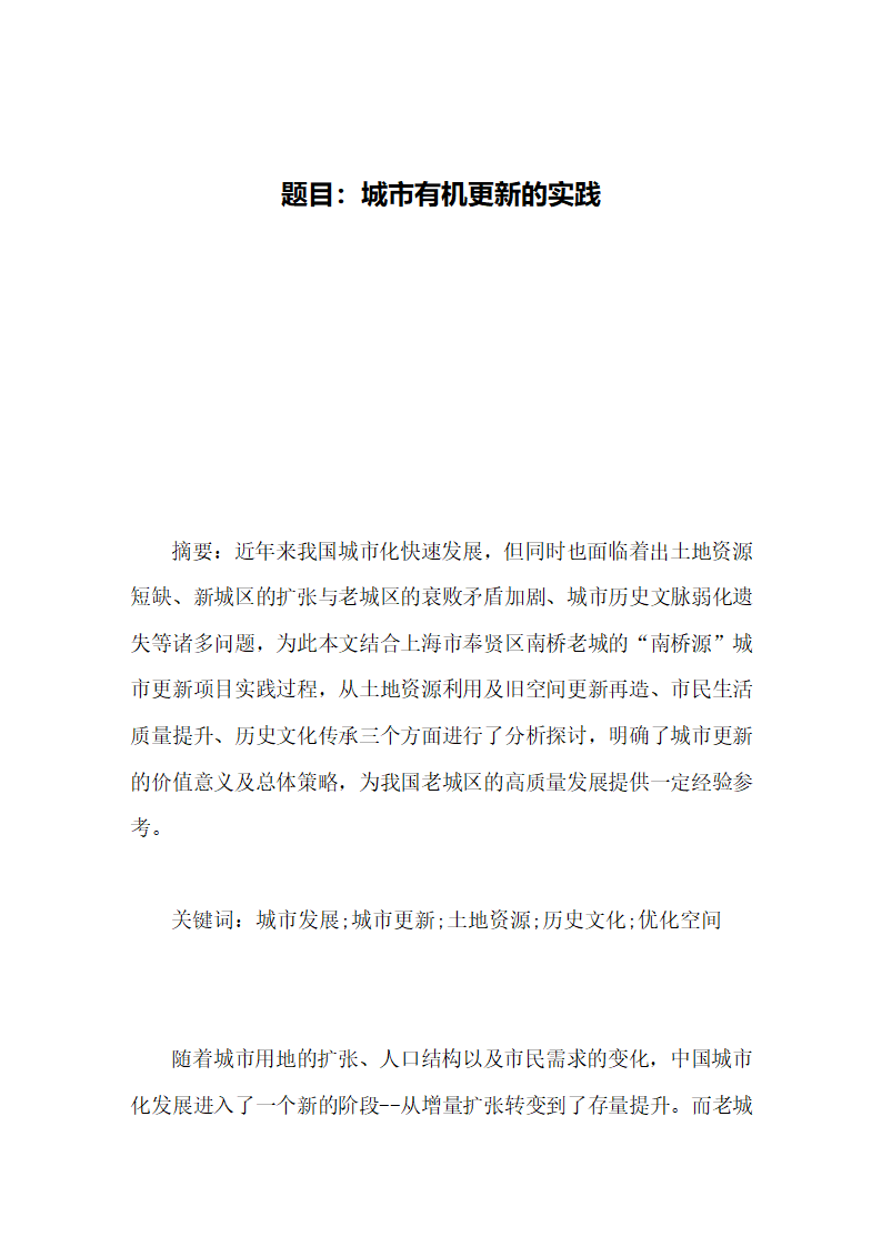 城市有机更新的实践毕业论文第5页