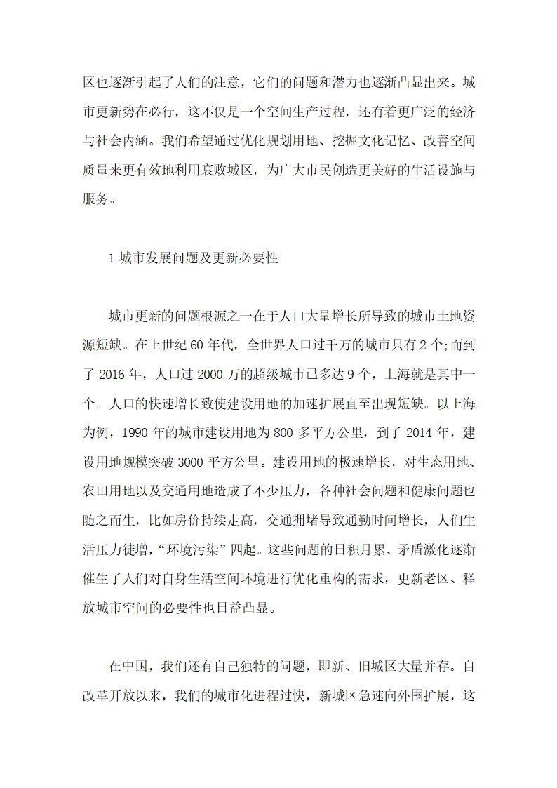 城市有机更新的实践毕业论文第6页