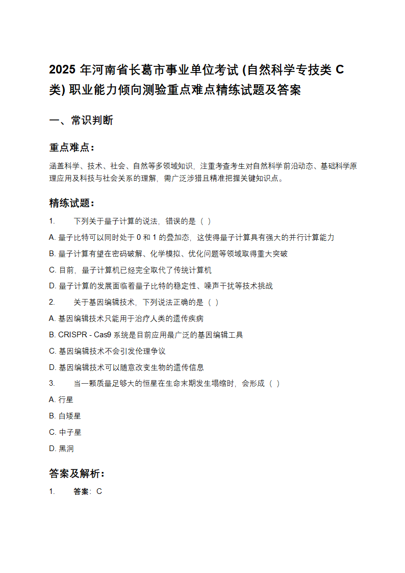 2025年河南省长葛市事业单位考试(自然科学专技类C类)职业能力倾向测验重点难点精练试题及答案