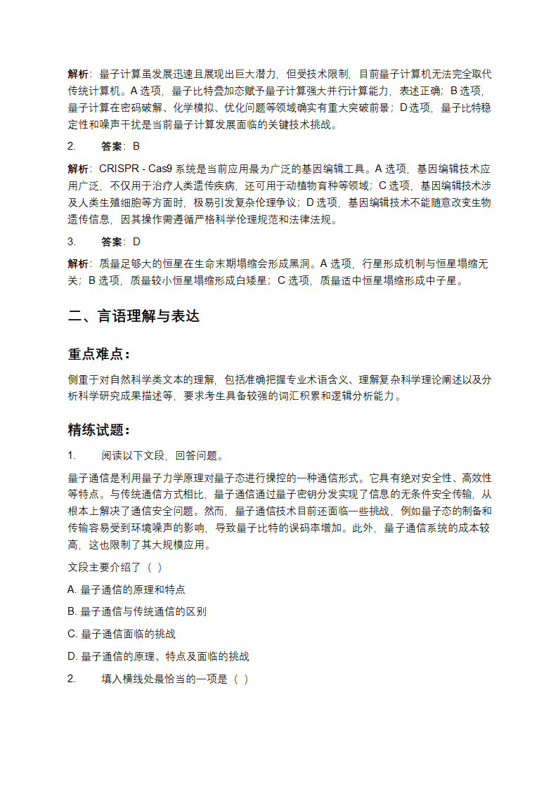 2025年河南省长葛市事业单位考试(自然科学专技类C类)职业能力倾向测验重点难点精练试题及答案第2页