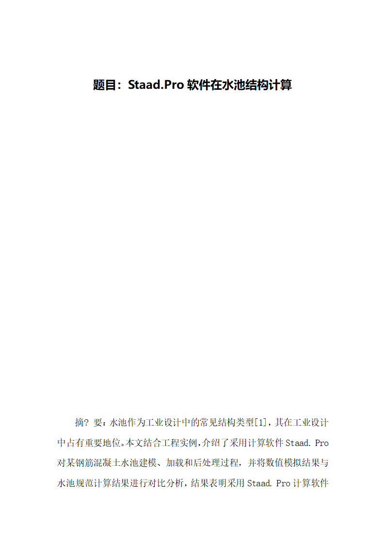 Staad.Pro软件在水池结构计算毕业论文第5页